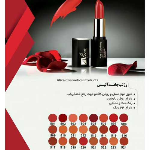 رژ لب جامد مات آلیس alice lipstick