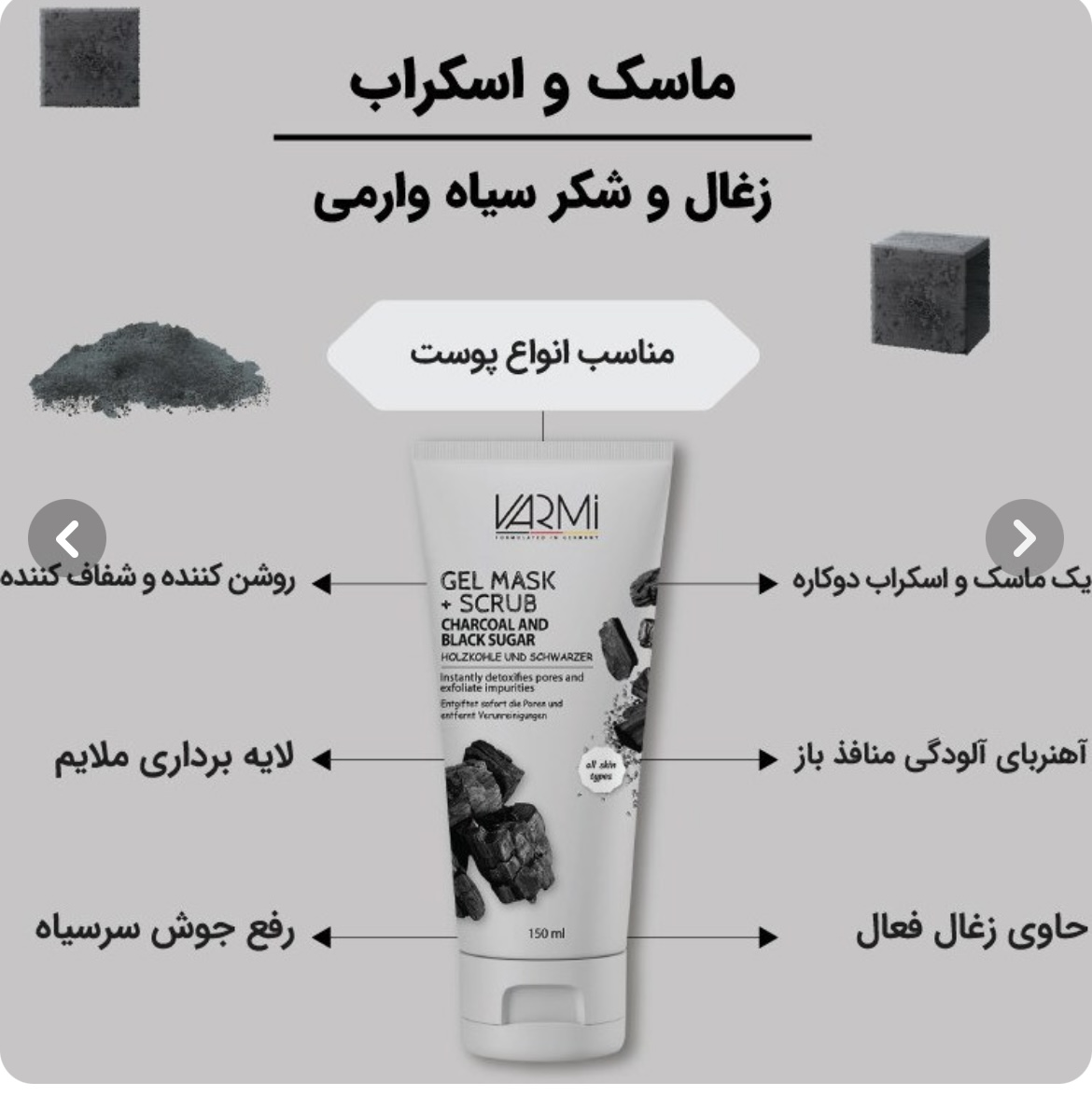 ماسک صورت وارمی مدل ذغال و شکر حجم 150 میلی لیتر